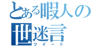 とある暇人の世迷言（ツイート）