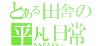 とある田舎の平凡日常（のんのんびより）