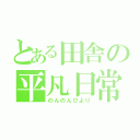 とある田舎の平凡日常（のんのんびより）