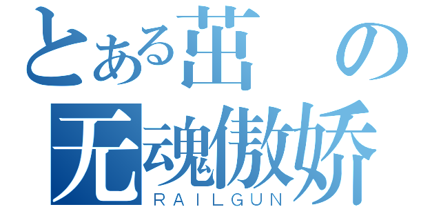 とある茁壯の无魂傲娇（ＲＡＩＬＧＵＮ）