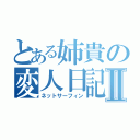 とある姉貴の変人日記Ⅱ（ネットサーフィン）