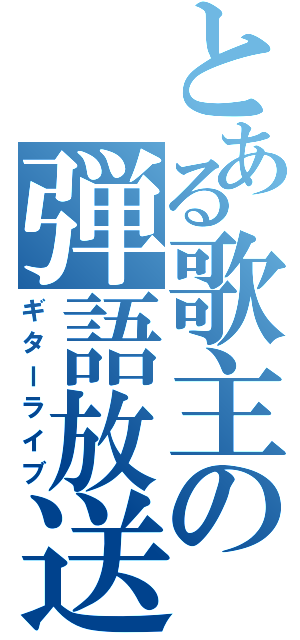 とある歌主の弾語放送（ギターライブ）