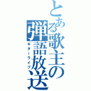 とある歌主の弾語放送（ギターライブ）