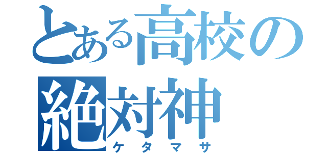 とある高校の絶対神（ケタマサ）