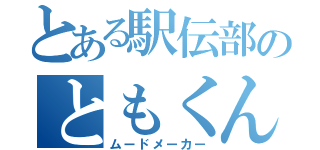 とある駅伝部のともくん（ムードメーカー）