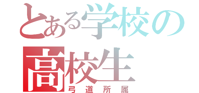 とある学校の高校生（弓道所属）