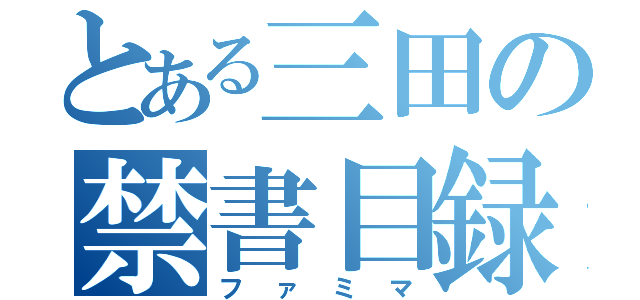 とある三田の禁書目録（ファミマ）