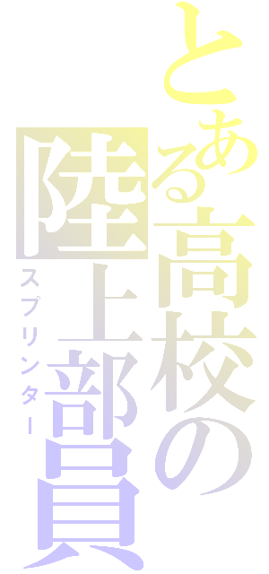 とある高校の陸上部員（スプリンター）