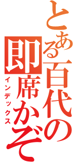 とある百代の即席かぞ（インデックス）