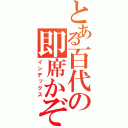 とある百代の即席かぞ（インデックス）