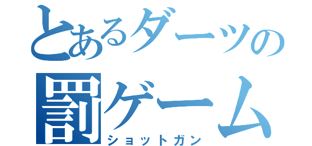 とあるダーツの罰ゲーム（ショットガン）