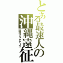 とある最速人の沖縄遠征（琉球プラクティス）