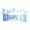 とあるドナルドの洗脳呪文Ⅱ（ランランルー）