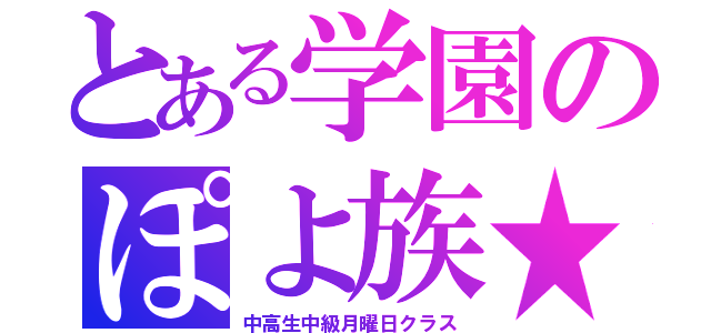 とある学園のぽよ族★（中高生中級月曜日クラス）