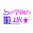 とある学園のぽよ族★（中高生中級月曜日クラス）