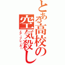 とある高校の空気殺し（エアーブレーカー）