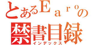 とあるＥａｒｏの禁書目録（インデックス）