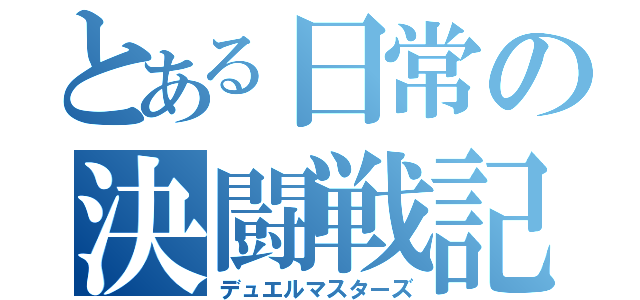 とある日常の決闘戦記（デュエルマスターズ）