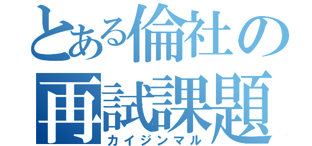 とある倫社の再試課題（カイジンマル）