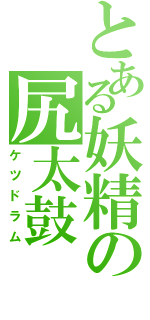 とある妖精の尻太鼓（ケツドラム）