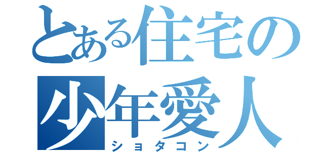 とある住宅の少年愛人（ショタコン）