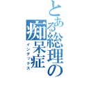 とある総理の痴呆症（インデックス）