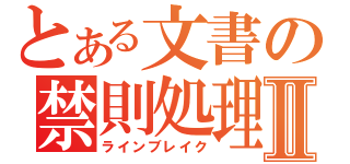 とある文書の禁則処理Ⅱ（ラインブレイク）