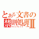 とある文書の禁則処理Ⅱ（ラインブレイク）