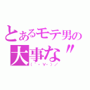 とあるモテ男の大事な\"用事\"（（´・∀・）／）