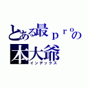 とある最ｐｒｏの本大爺（インデックス）