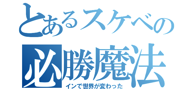 とあるスケベの必勝魔法（インで世界が変わった）