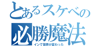 とあるスケベの必勝魔法（インで世界が変わった）