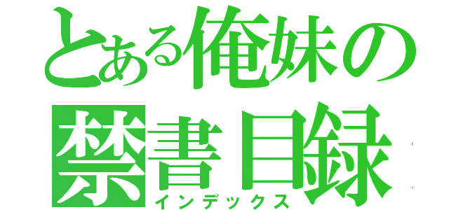 とある俺妹の禁書目録（インデックス）