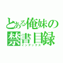 とある俺妹の禁書目録（インデックス）