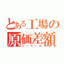 とある工場の原価差額（シーアール）