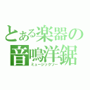 とある楽器の音鳴洋鋸（ミュージックソー）