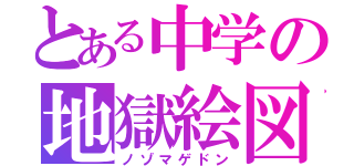 とある中学の地獄絵図（ノゾマゲドン）