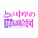 とある中学の地獄絵図（ノゾマゲドン）