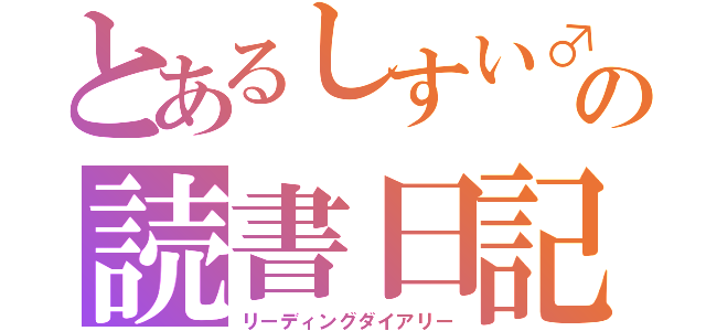 とあるしすい♂の読書日記（リーディングダイアリー）