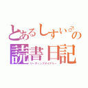 とあるしすい♂の読書日記（リーディングダイアリー）