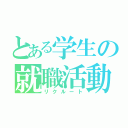 とある学生の就職活動（リクルート）