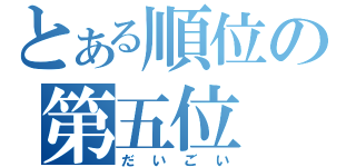 とある順位の第五位（だいごい）