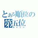 とある順位の第五位（だいごい）