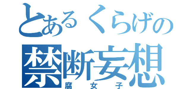 とあるくらげの禁断妄想（腐女子）