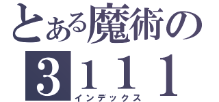 とある魔術の３１１１（インデックス）