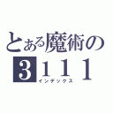 とある魔術の３１１１（インデックス）