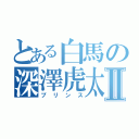 とある白馬の深澤虎太朗Ⅱ（プリンス）