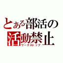 とある部活の活動禁止（ワークストップ）