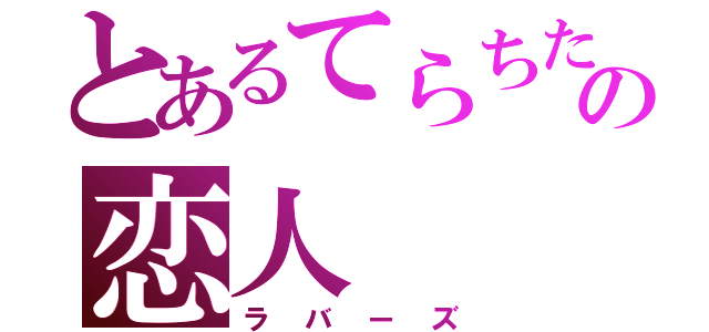 とあるてらちたの恋人（ラバーズ）