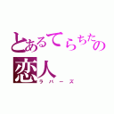 とあるてらちたの恋人（ラバーズ）